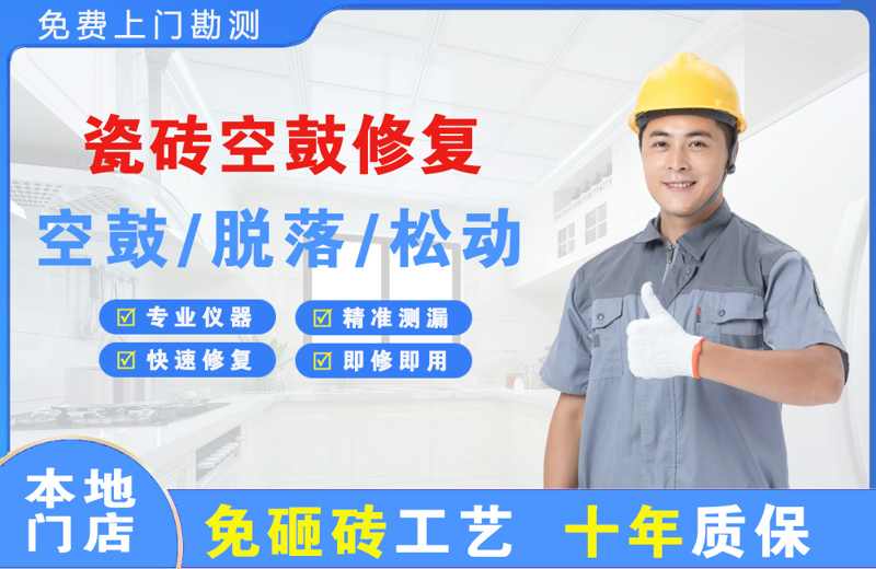 颍上瓷砖空鼓修复