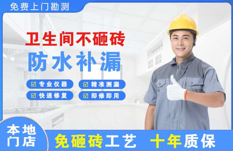 颍上卫生间不砸砖修补漏水